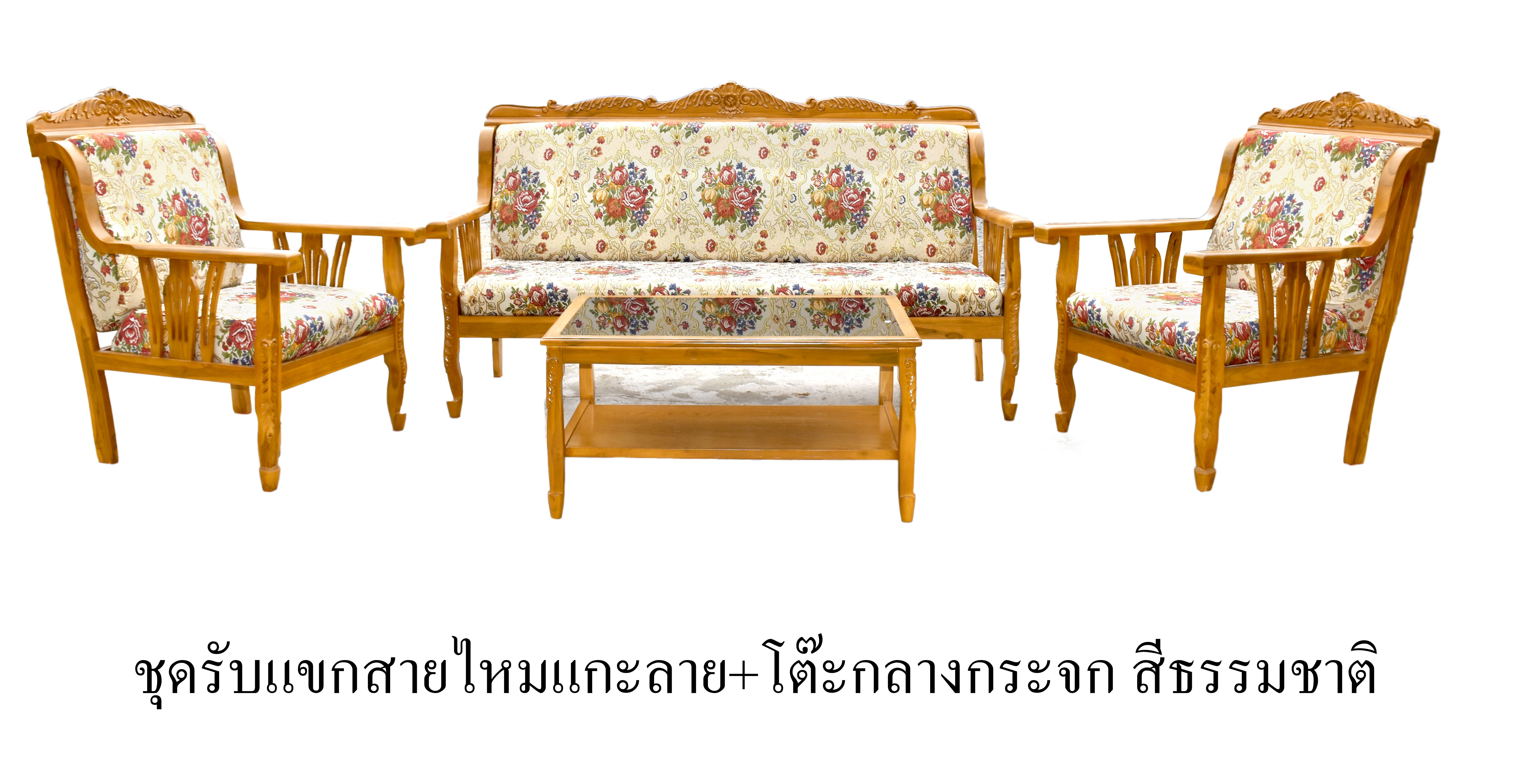 ชุดรับแขกสายไหมแกะลาย