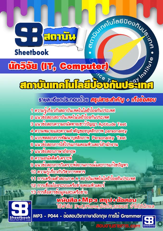 หนังสือสอบ นักวิจัย (IT, Computer) สถาบันเทคโนโลยีป้องกันประเทศ อัปเดตใหม่ 2567