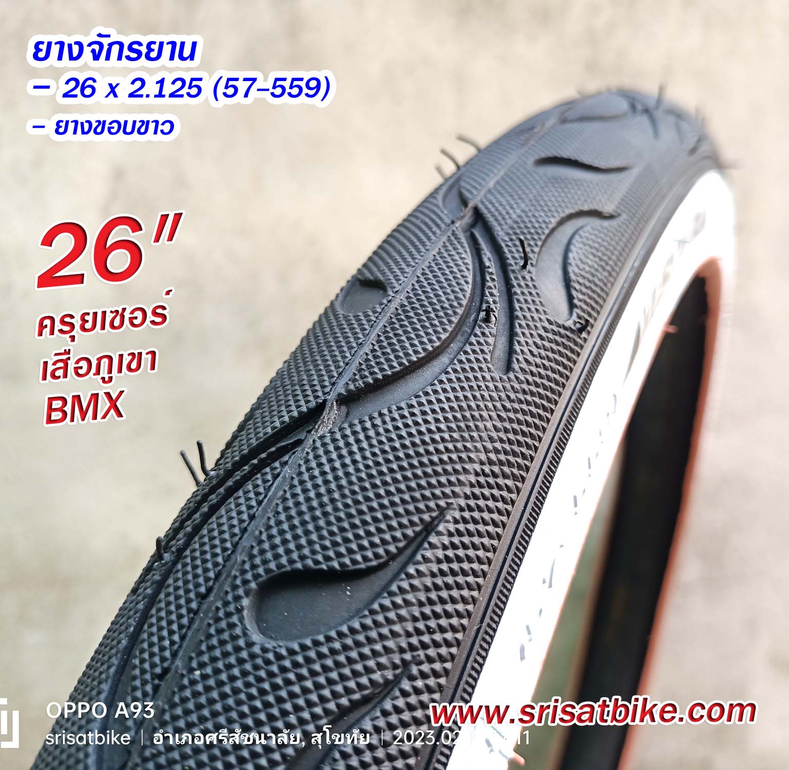 ยางจักรยานครุยเซอร์ขอบขาว 26 x 2.125 (57-559) / 2 เส้น