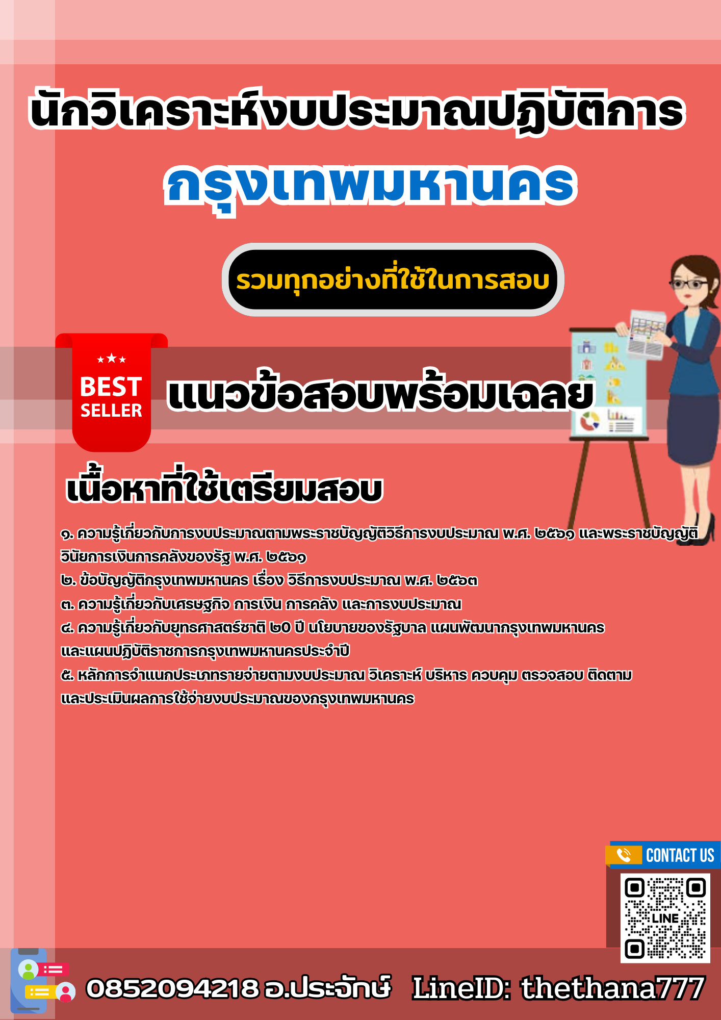 แนวข้อสอบนักวิเคราะห์งบประมาณปฏิบัติการ กรุงเทพมหานคร 2568