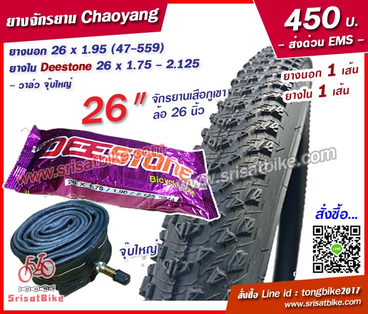 ยางจักรยาน Chaoyang 26 x 1.95 พร้อมยางใน 1 เส้น -- ส่งด่วน EMS --