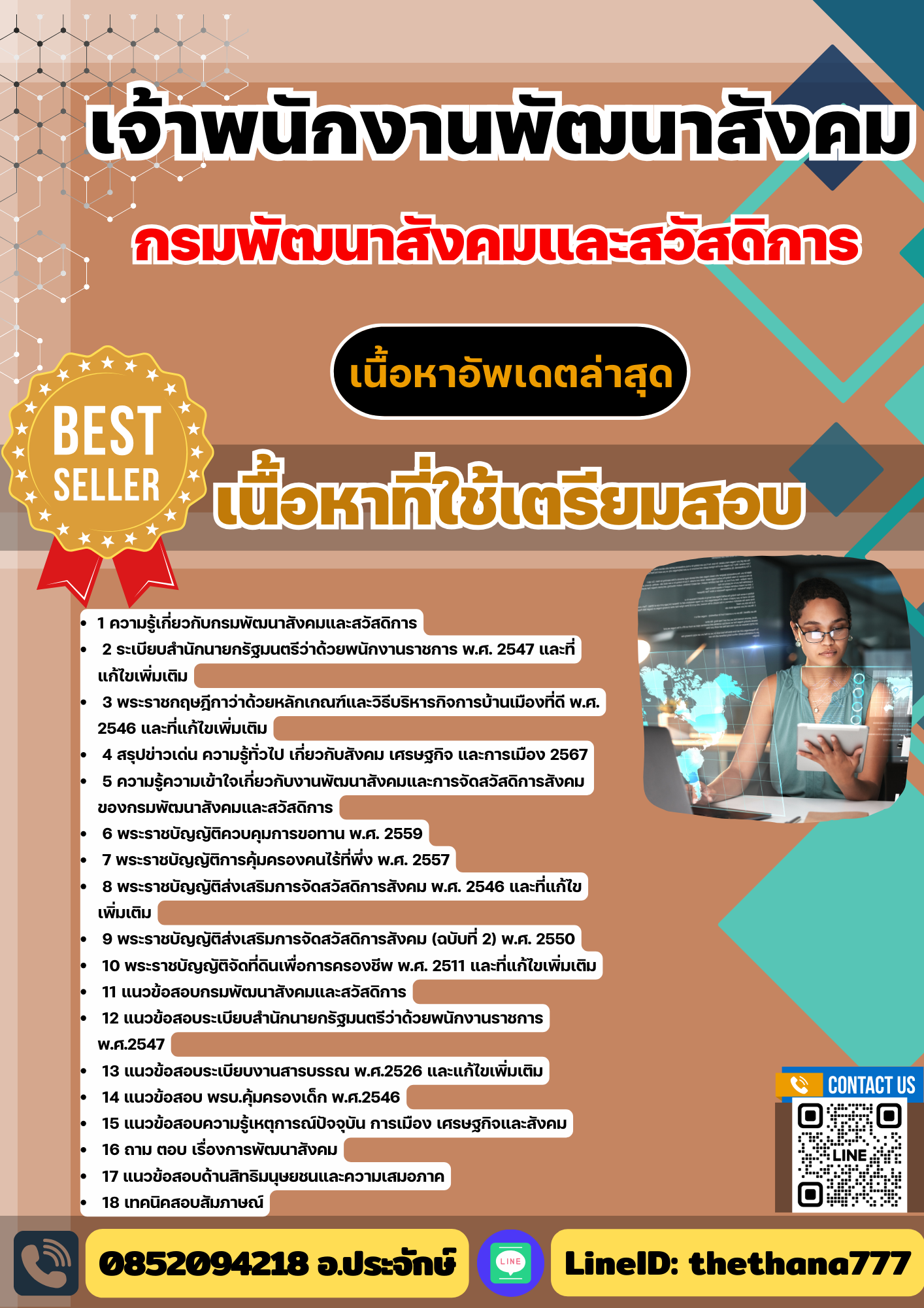 แนวข้อสอบ เจ้าพนักงานพัฒนาสังคม กรมพัฒนาสังคมและสวัสดิการ 2568