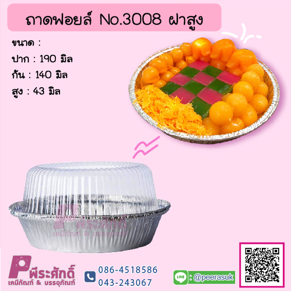 ถาดฟอยล์ No.3008+ฝาสูง