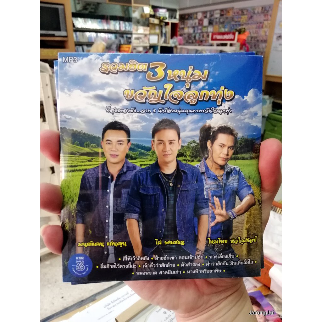 cd mp3 3 หนุ่ม ขวัญใจลูกทุ่ง มนต์แคน ไผ่ ไหมไทย รวม 50 เพลง สิให้เว้าอีหยัง mp3 gmm