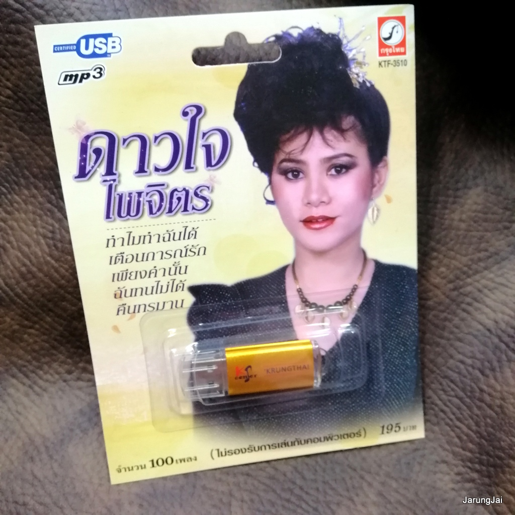 usb ดาวใจ ไพจิตร ทำไมทำฉันได้ เตือนการณ์รัก เพียงคำนั้น mp3 usb kt