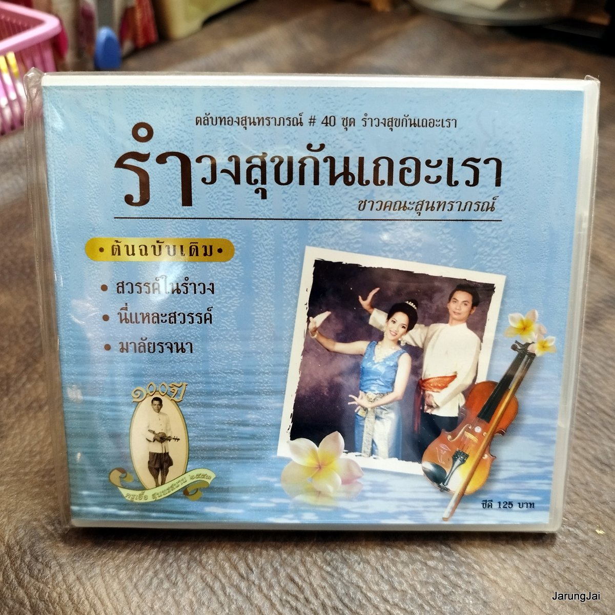 cd ชาวคณะสุนทราภรณ์ ตลับทองสุนทราภรณ์ ชุด 40 รำวงสุขกันเถอะเรา สวรรค์ในรำวง นี่แหละสวรรค์ audio cd mt