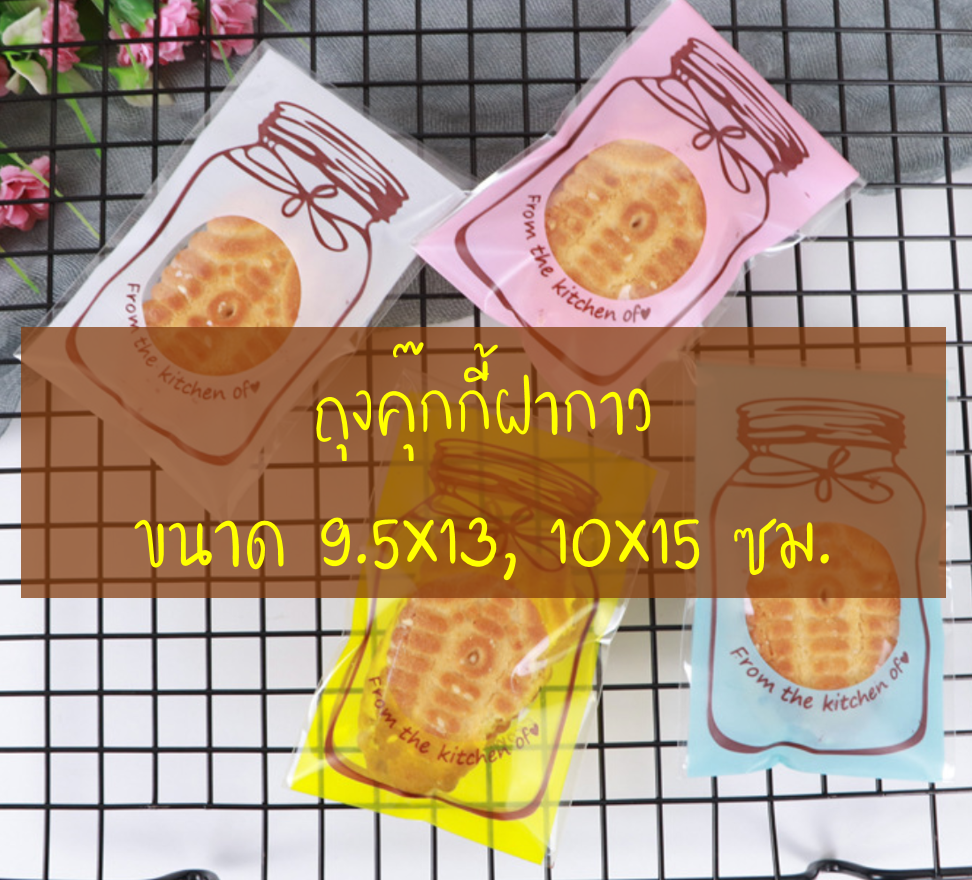 ถุงคุ๊กกี้ ฝากาว ขนาด 9.5-10x13 ซม.และ 10x15 ซม.จำนวน 95-100 ชิ้นต่อแพ็ค