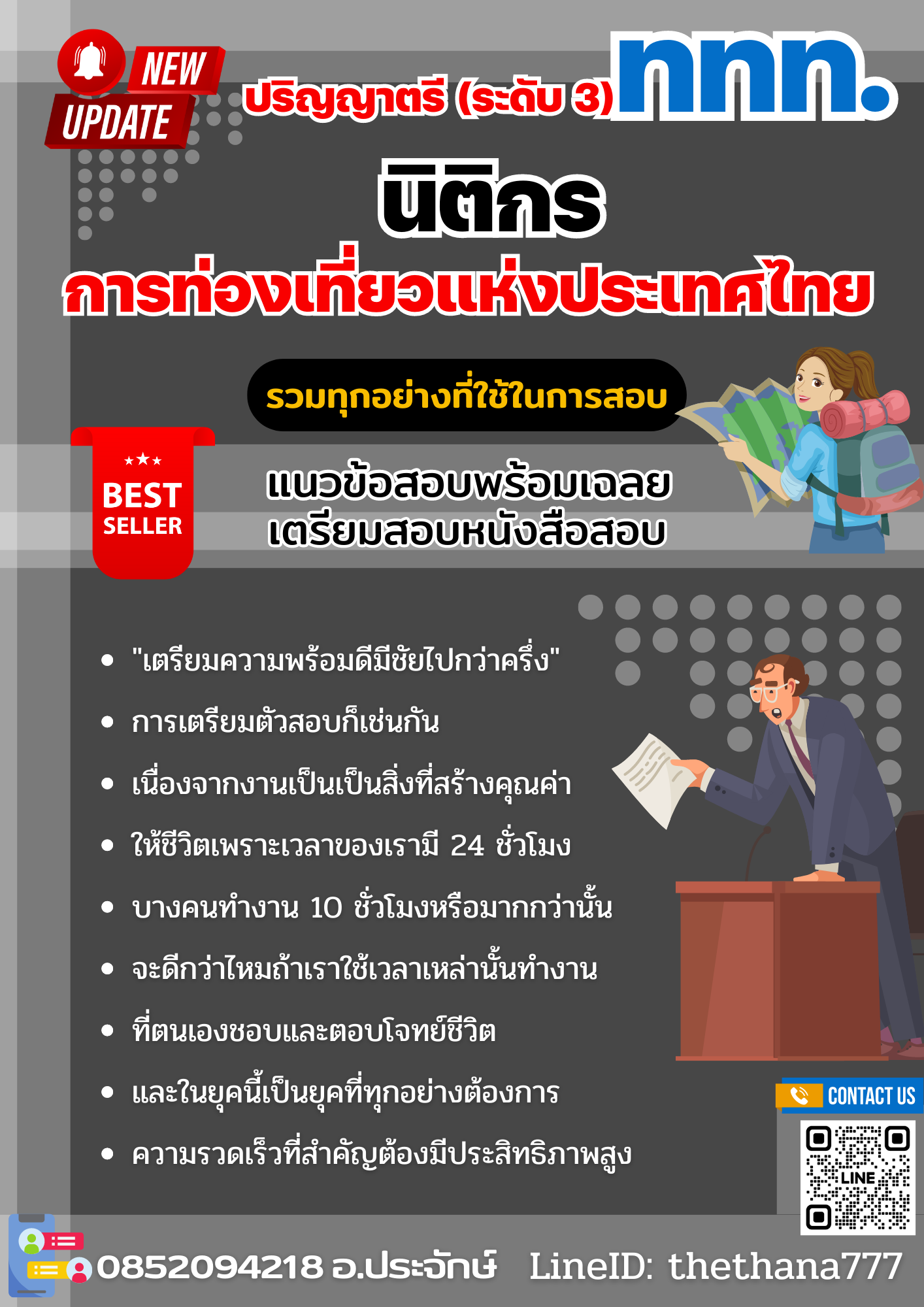 แนวข้อสอบ นิติกร ปริญญาตรี (ระดับ 3) การท่องเที่ยวแห่งประเทศไทย 2568