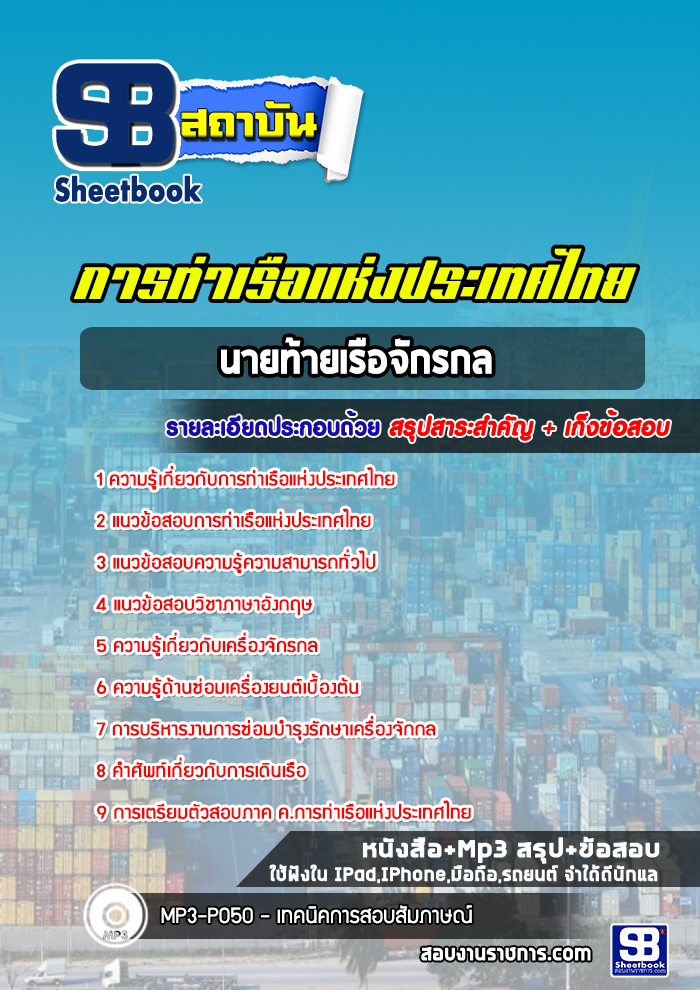 สรุปแนวข้อสอบนายท้ายเรือจักรกล การท่าเรือแห่งประเทศไทย 2568