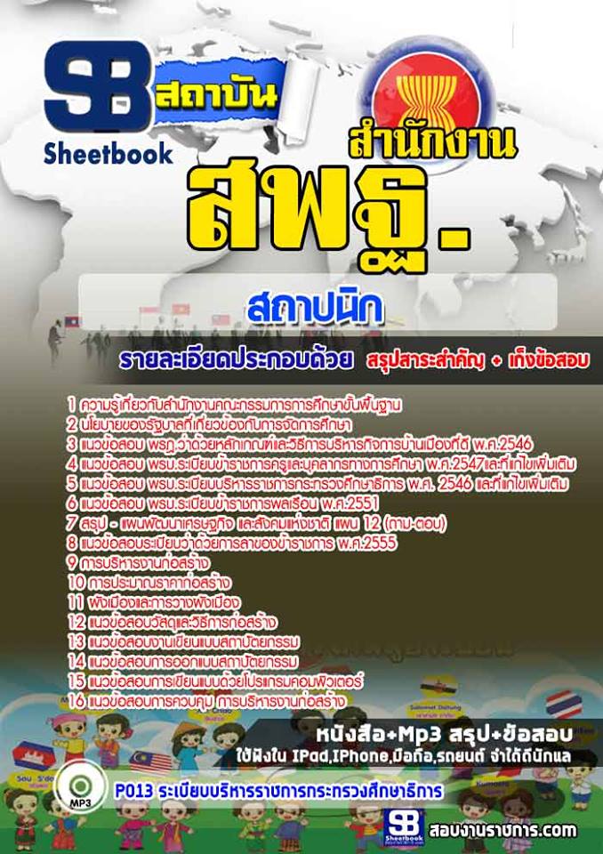 แนวข้อสอบสถาปนิก สำนักงานคณะกรรมการการศึกษาขั้นพื้นฐาน สพฐ. 2568