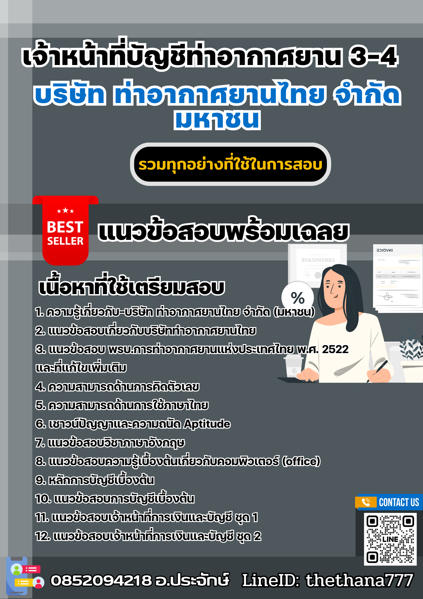 แนวข้อสอบเจ้าหน้าที่บัญชีท่าอากาศยาน 3-4 บริษัท ท่าอากาศยานไทย จำกัด มหาชน 2567
