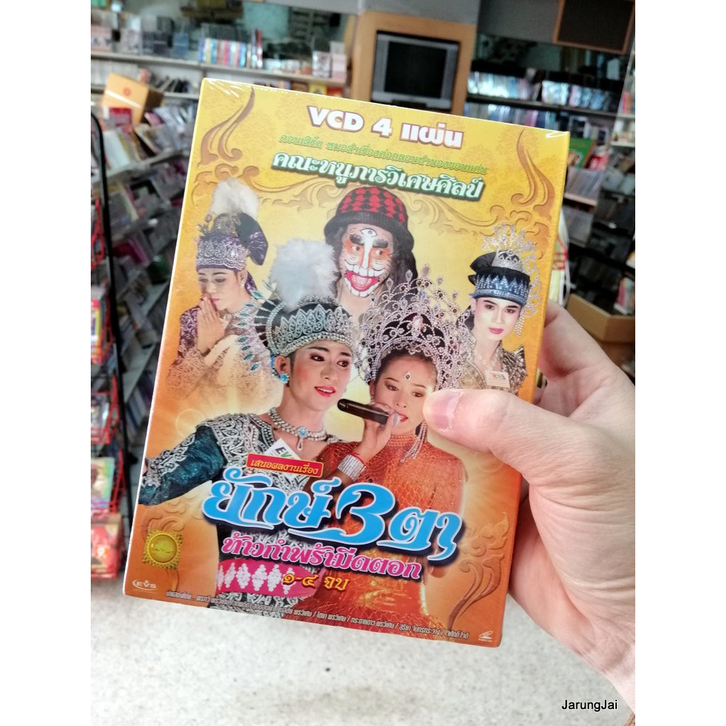 vcd หมอลำเรื่องต่อกลอน คณะหนูภารวิเศษศิลป์ เรื่องยักษ์สามตา vcd evs