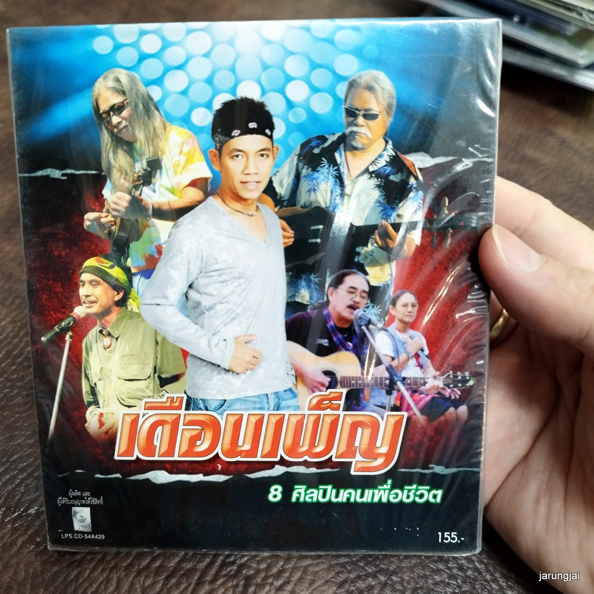 cd เดือนเพ็ญ 8 ศิลปินคนเพื่อชีวิต ดอกไม้ให้คุณ สายชล โชติสุดา มงคล อุทก audio cd lepso ลดราคา