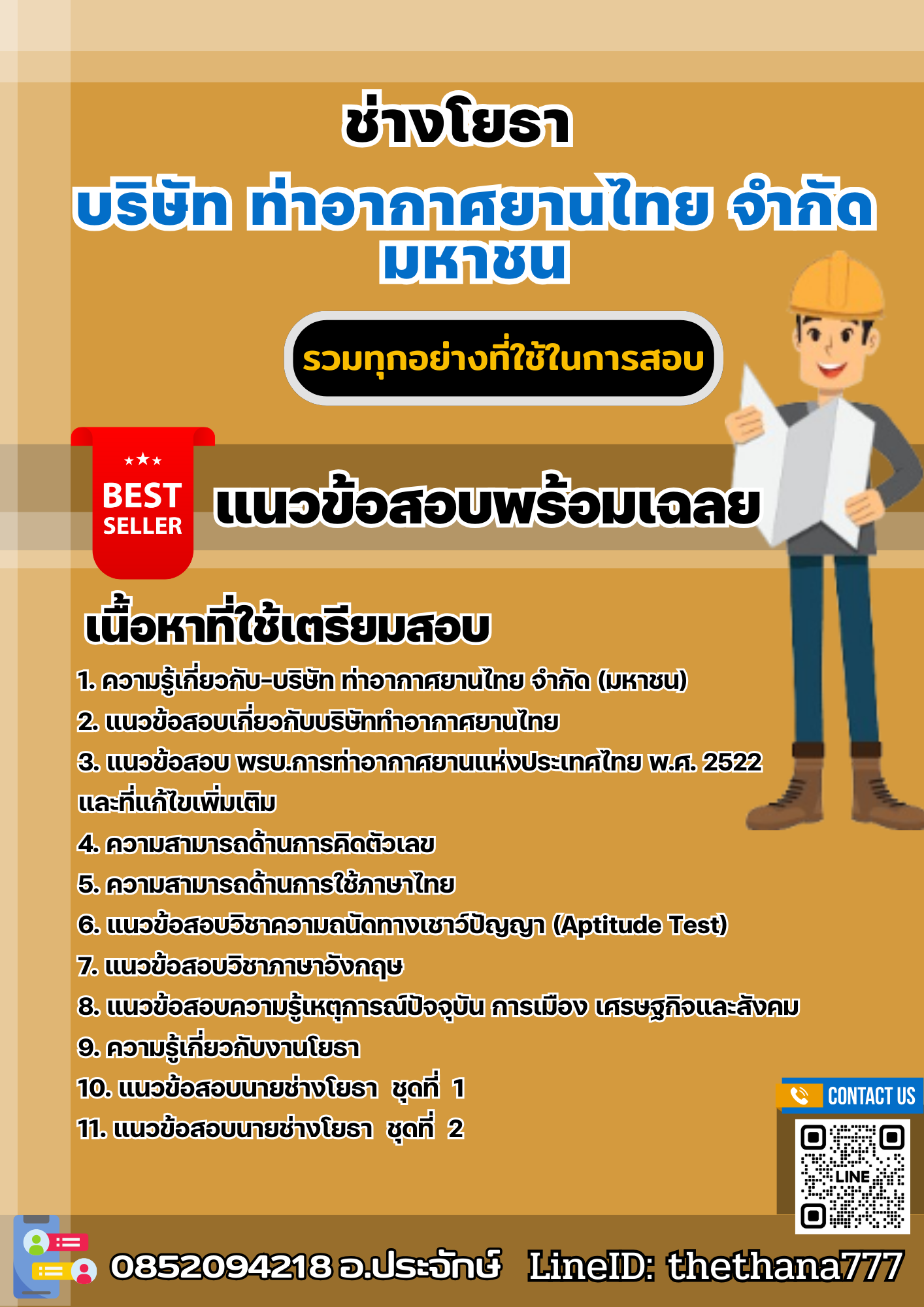แนวข้อสอบช่างโยธา บริษัท ท่าอากาศยานไทย จำกัด มหาชน 2567