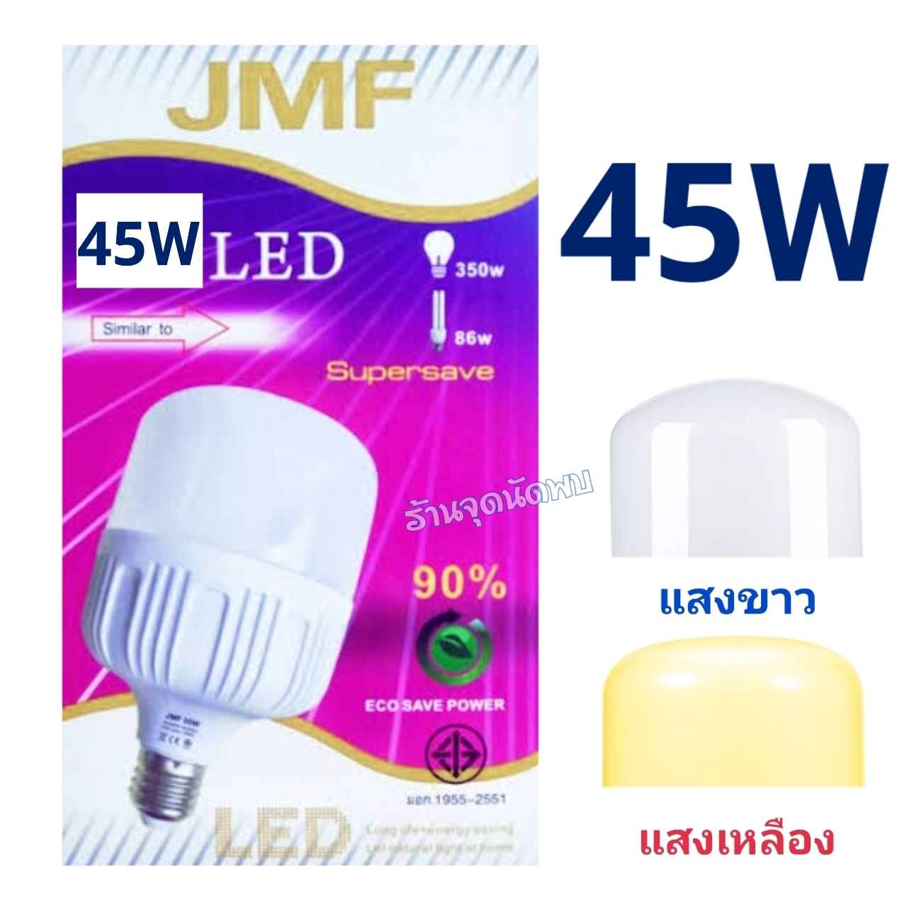 ขายส่ง หลอดไฟ JMF LED 45W หลอดLED หลอดไฟled ไฟปิงปอง ตกไม่แตก ขั้วเกลียว E27 สว่างมาก
