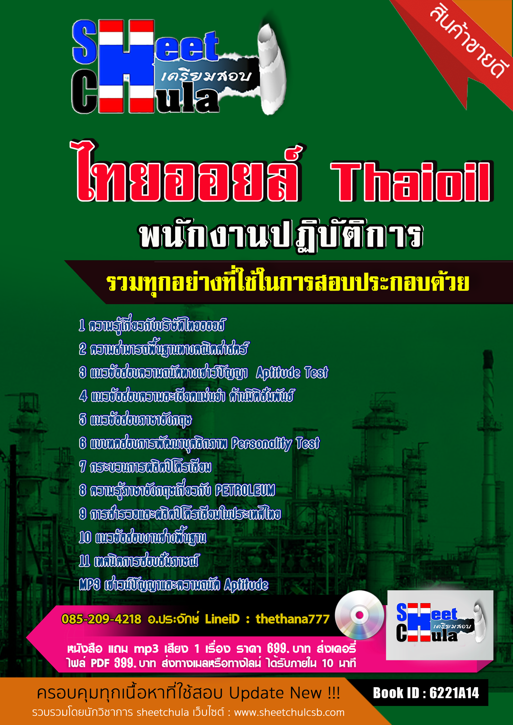 แนวข้อสอบ พนักงานปฏิบัติการ ไทยออยล์
