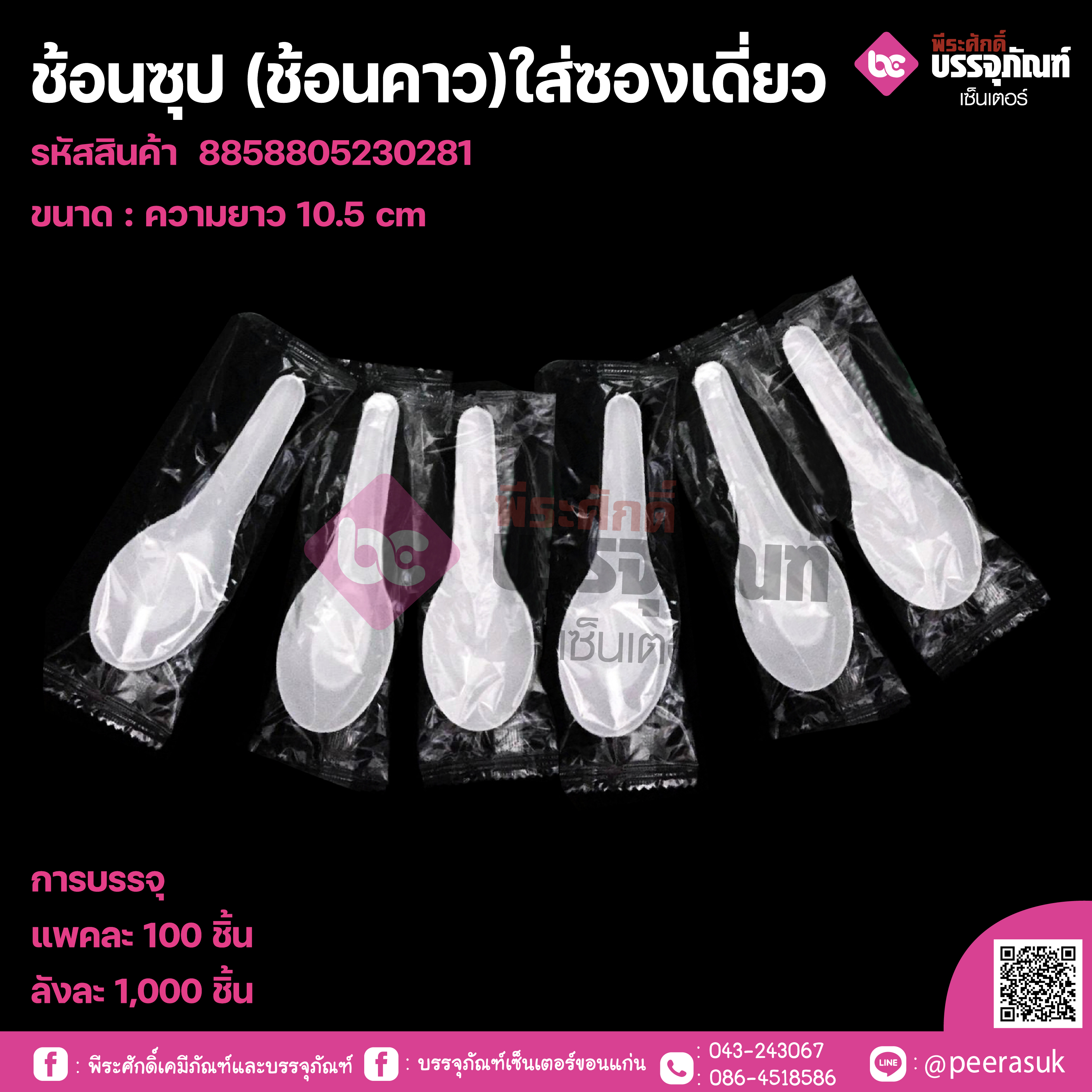 ช้อนซุป (ช้อนคาว)ใส่ซองเดี่ยว