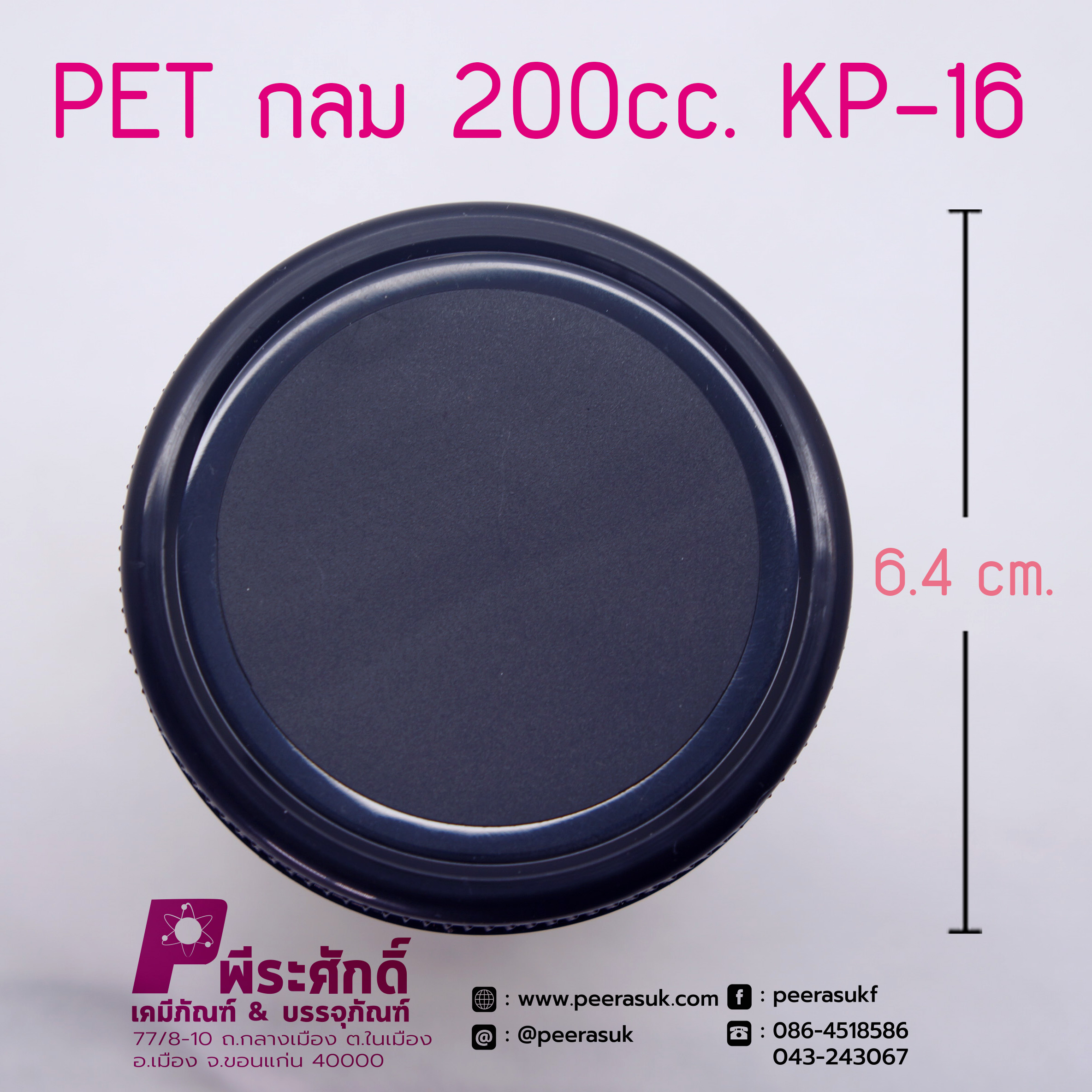 กระปุก PET กลม 200 cc. KP-16