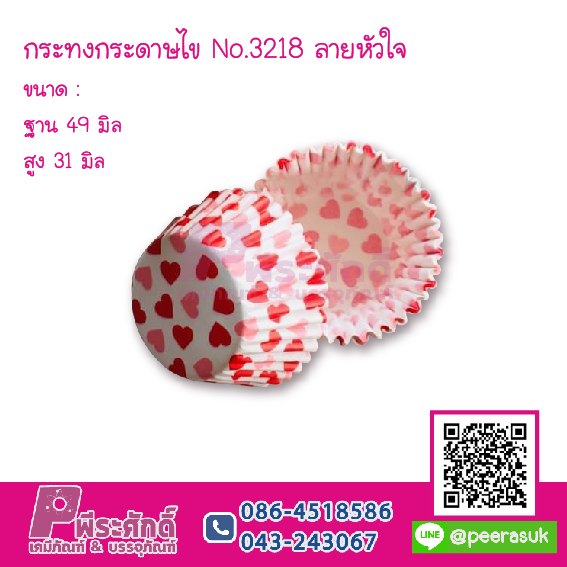กระทงกระดาษไข No.3218 ลายหัวใจ