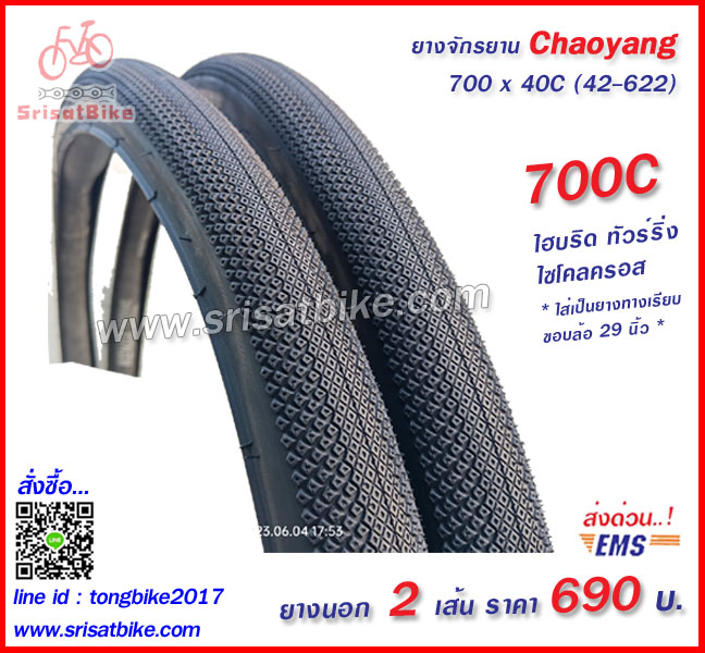 ยางจักรยาน 700 x 40C (42-622) / 2 เส้น -- ส่งด่วน EMS --