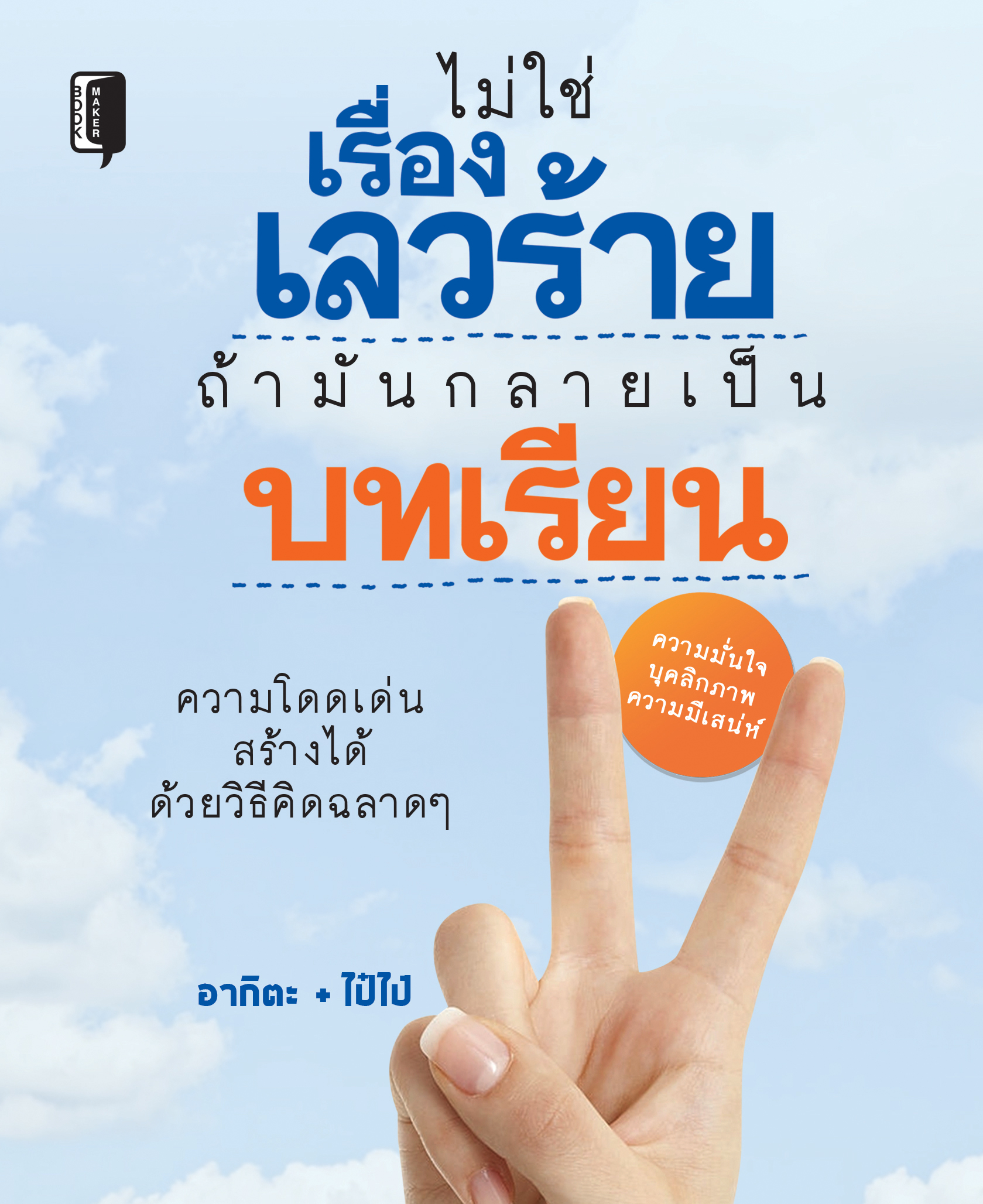 ไม่ใช่เรื่องเลวร้าย ถ้ามันกลายเป็นบทเรียน
