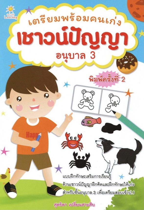เตรียมพร้อมคนเก่ง เชาวน์ปัญญา อนุบาล 3 (พิมพ์ครั้งที่ 2)
