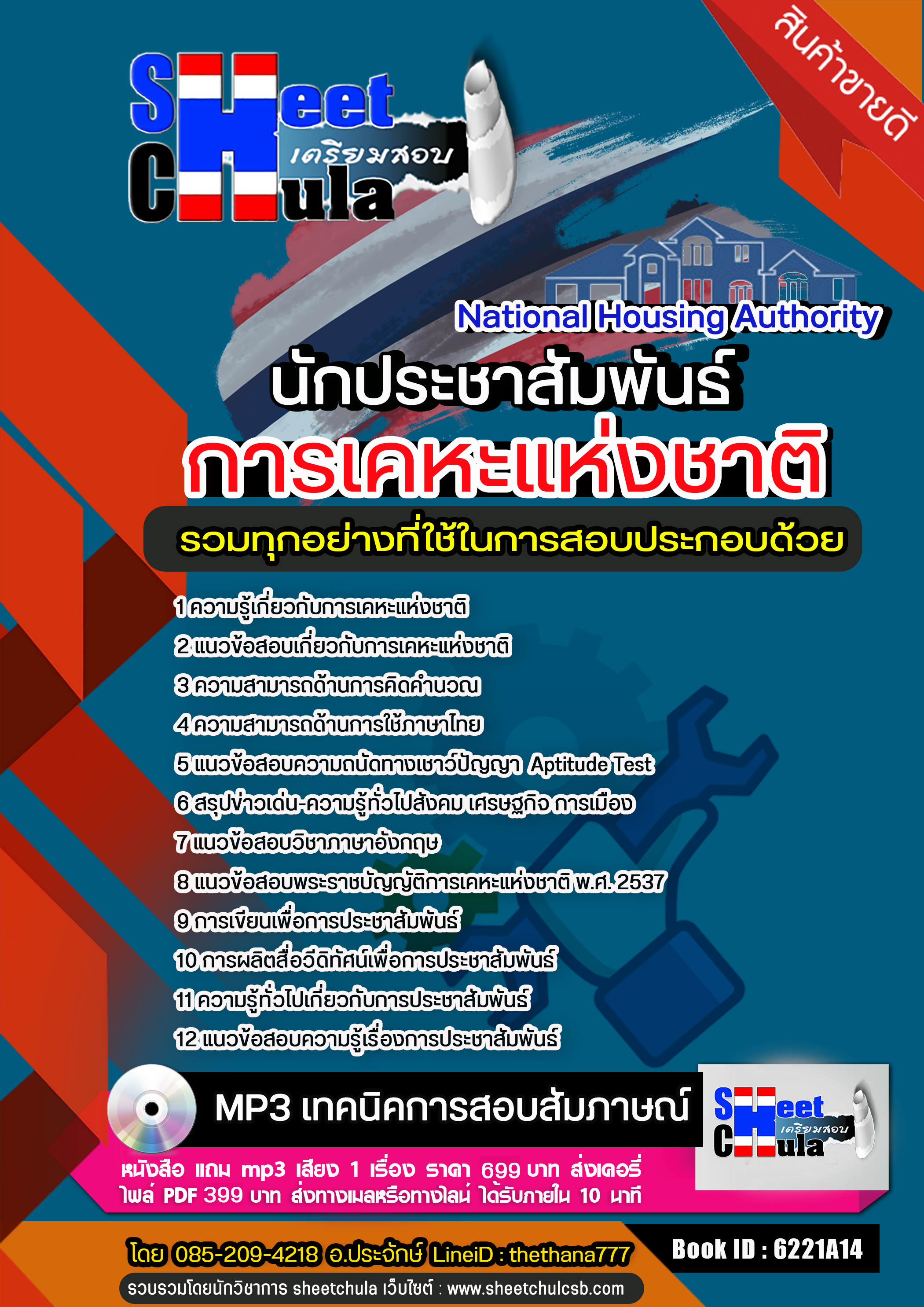 แนวข้อสอบพนักงานประชาสัมพันธ์ การเคหะแห่งชาติ อัปเดตใหม่ 2568