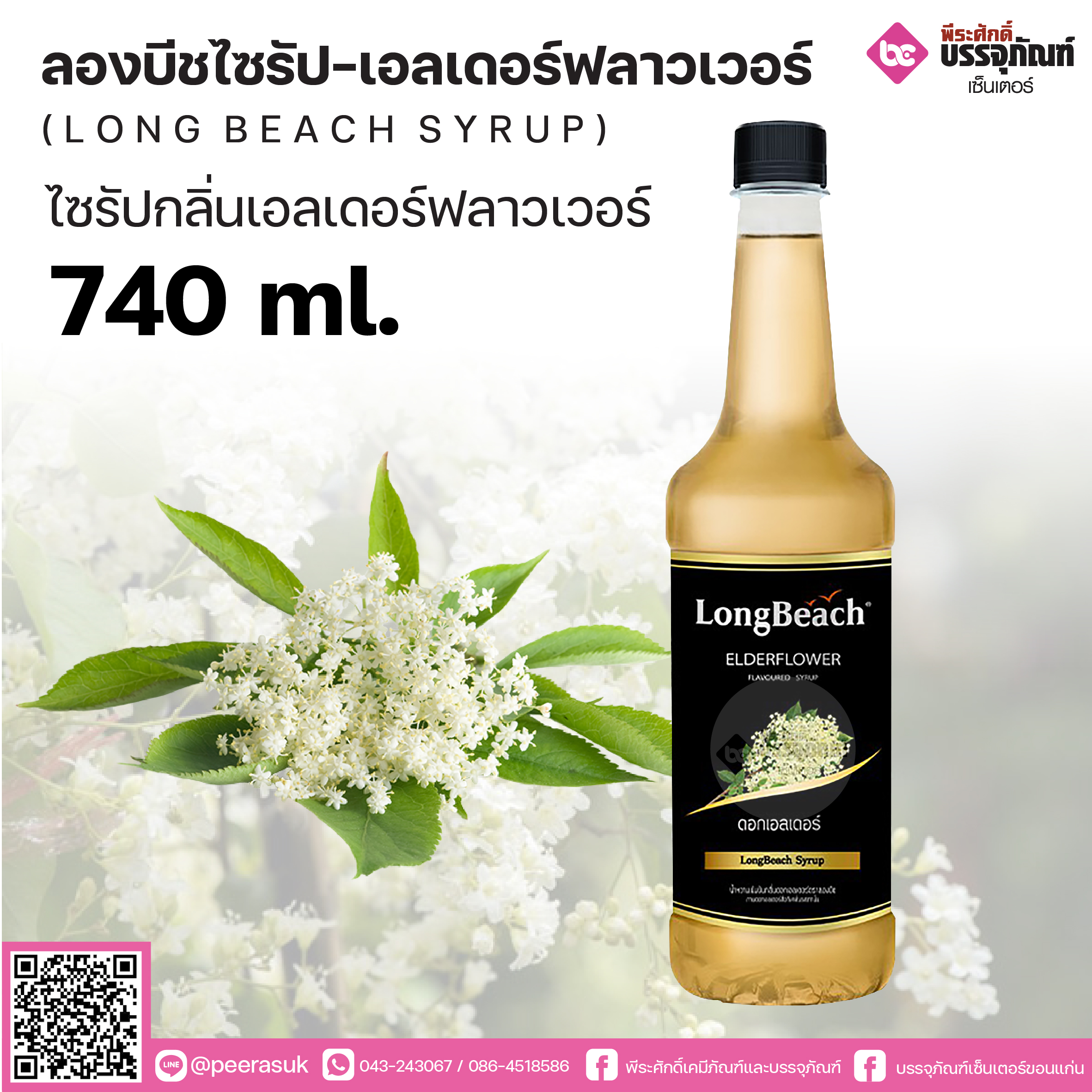 ลองบีชไซรัป - กลิ่นเอลเดอร์ฟลาวเวอร์ 740 ml.