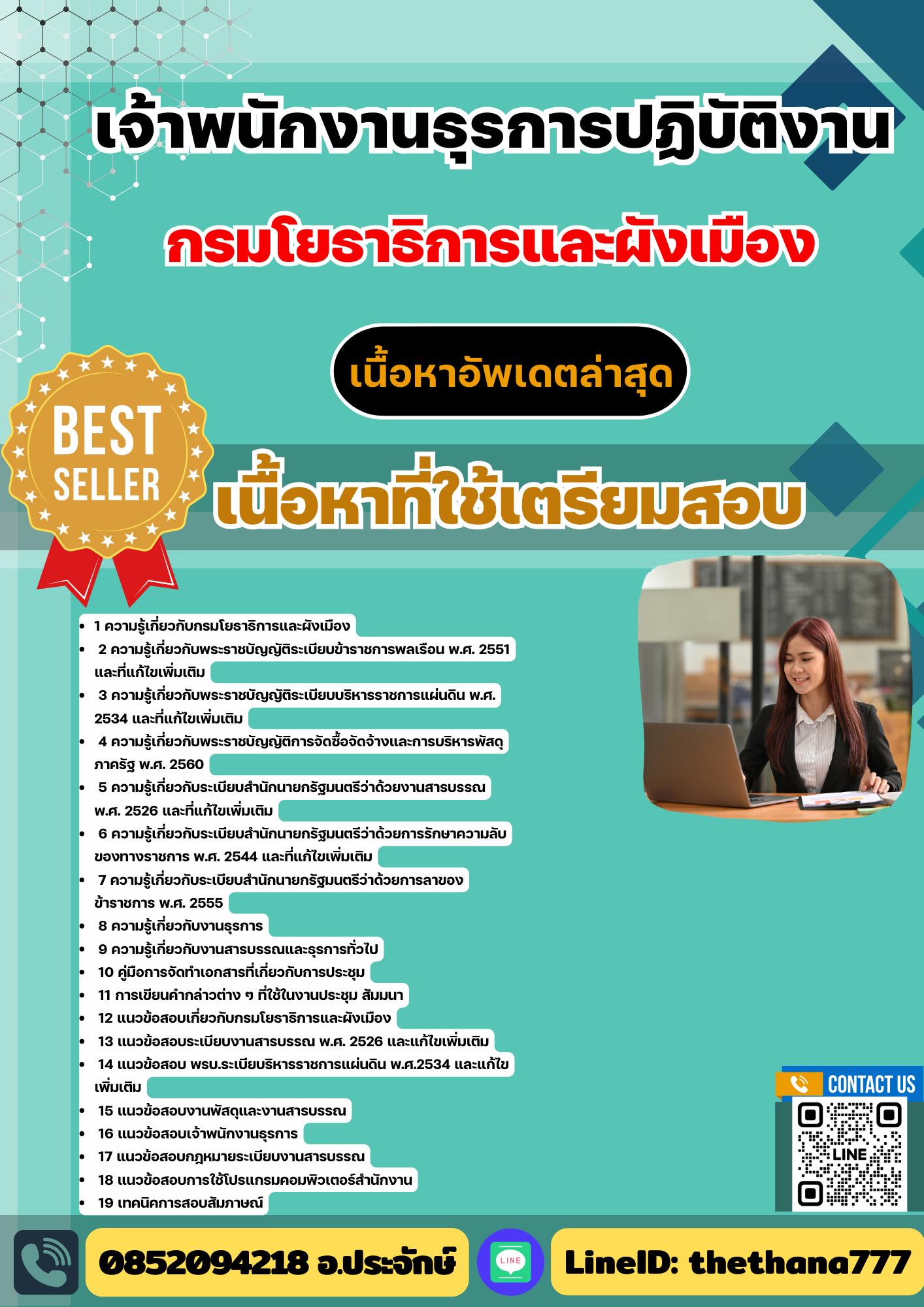 แนวข้อสอบ เจ้าพนักงานธุรการปฏิบัติงาน กรมโยธาธิการและผังเมือง 2568