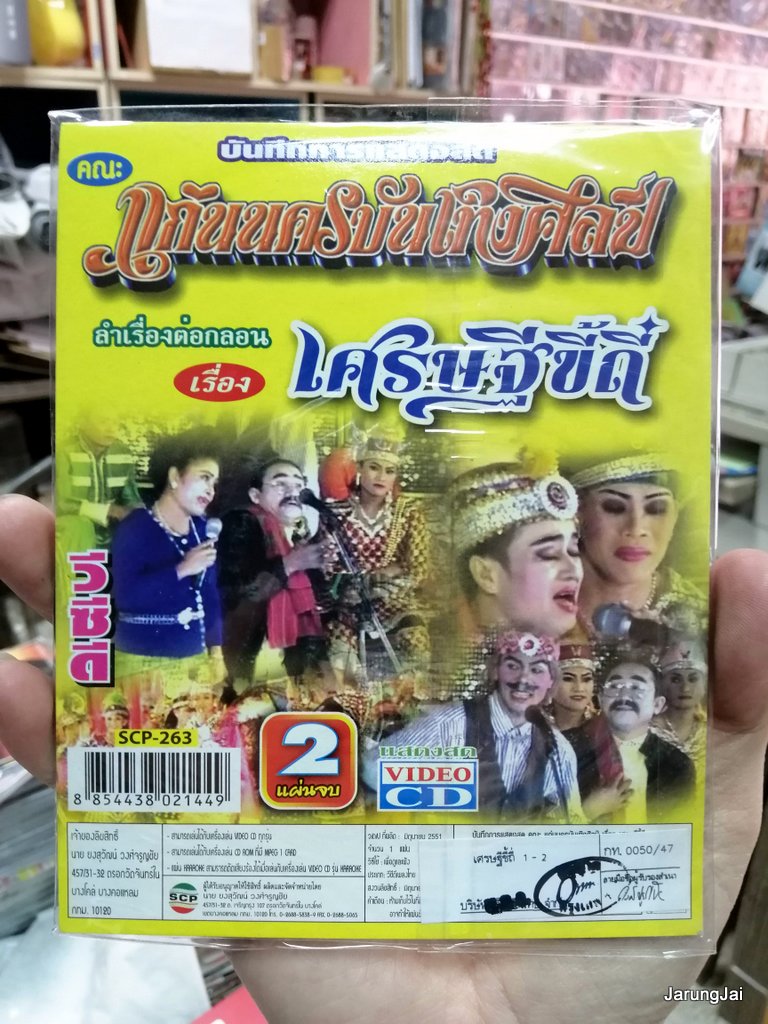 vcd scp หมอลำเรื่องต่อกลอน คณะ แก่นนครบันเทิงศิลป์ เรื่อง เศรษฐีขี้ถี่ บรรจุ 2 แผ่นจบ บรรจุซอง