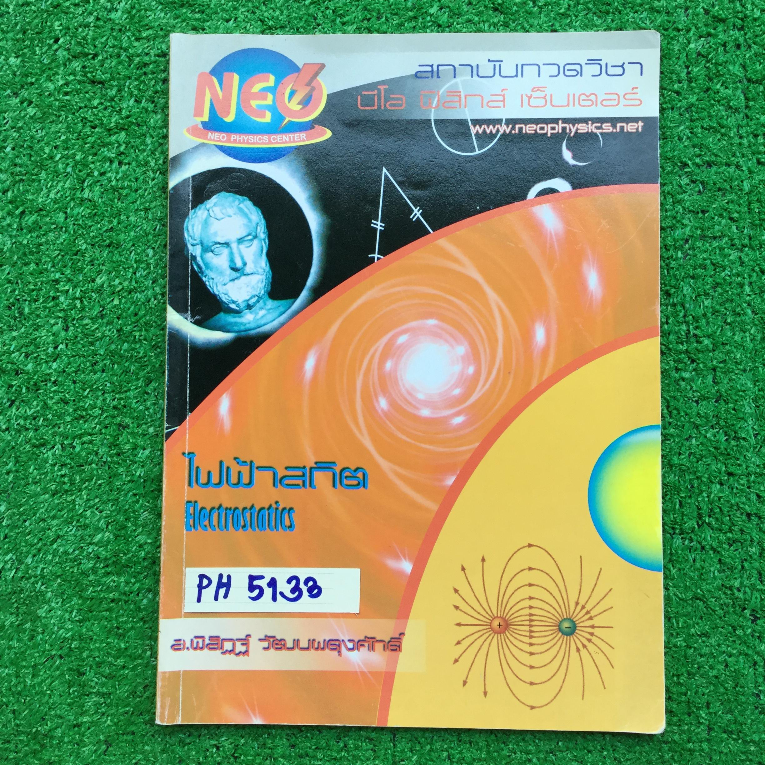 PH5133 [นีโอฟิสิกส์ Neo Physics] ไฟฟ้าสถิต เนื้อหาครบถ้วนในเล่ม มีจดเนื้อหาเพิ่ม โจทย์ทำเท่าที่สอนในห้อง จดละเอียด ลายมืออ่านง่าย มีข้อว่างหลายข้อที่ไม่สอน หลายข้อมีวงเล็บคำตอบไว้ ขาย 250฿