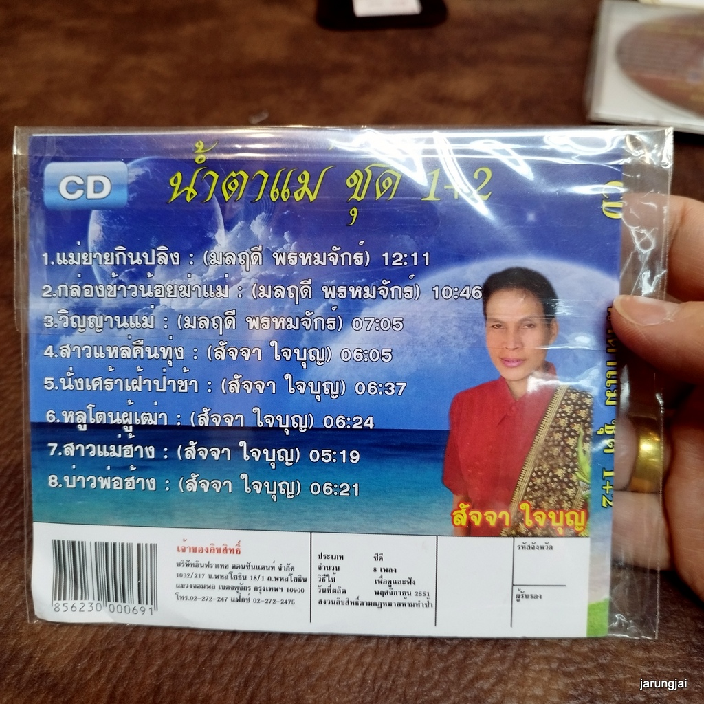 cd มลฤดี พรหมจักร์ น้ำตาแม่ ชุด 1+2 สัจจา ใจบุญ แม่ย่ากินปลิง วิญญานแม่ สาวแหล่คืนทุ่ง audio cd itc