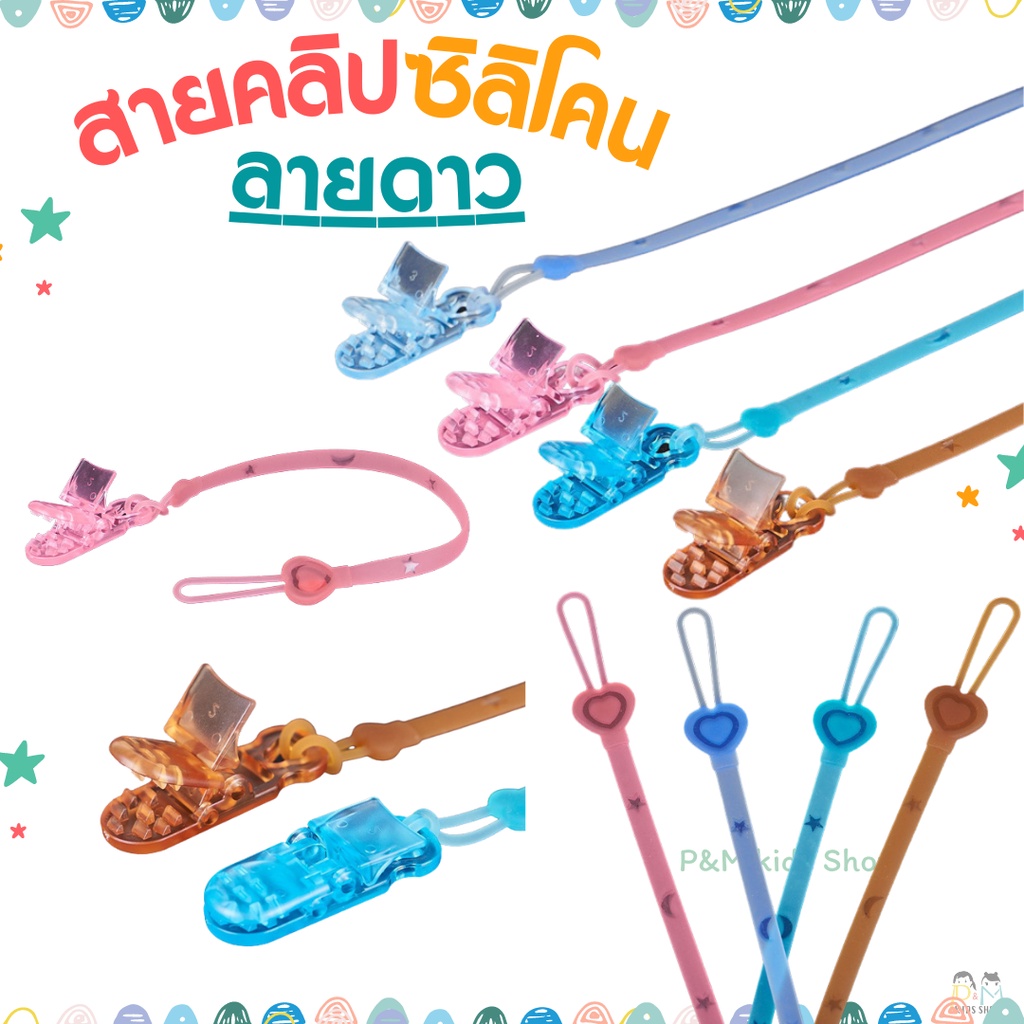 สายคลิปซิลิโคน - ลายดาว คลิปหนีบ สายคล้องซิลิโคนกันหล่น