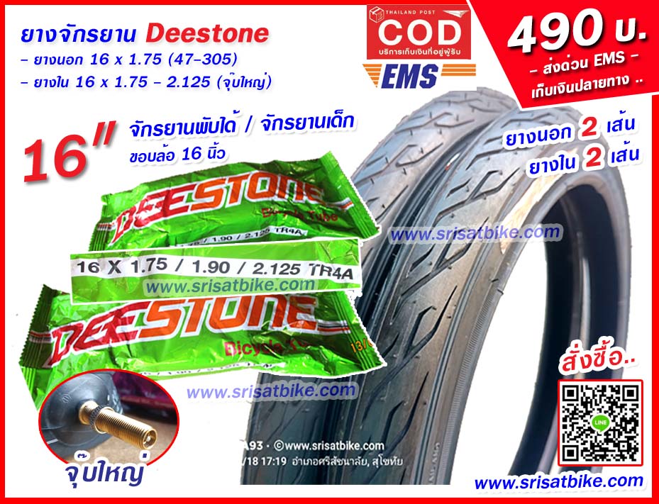 ยางจักรยาน 16 x 1.75 Deestone พร้อมยางใน 2 เส้น - ส่งด่วน EMS-