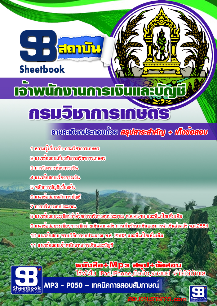 คู่มือสอบ เจ้าพนักงานการเงินและบัญชี กรมวิชาการเกษตร อัปเดต 2568
