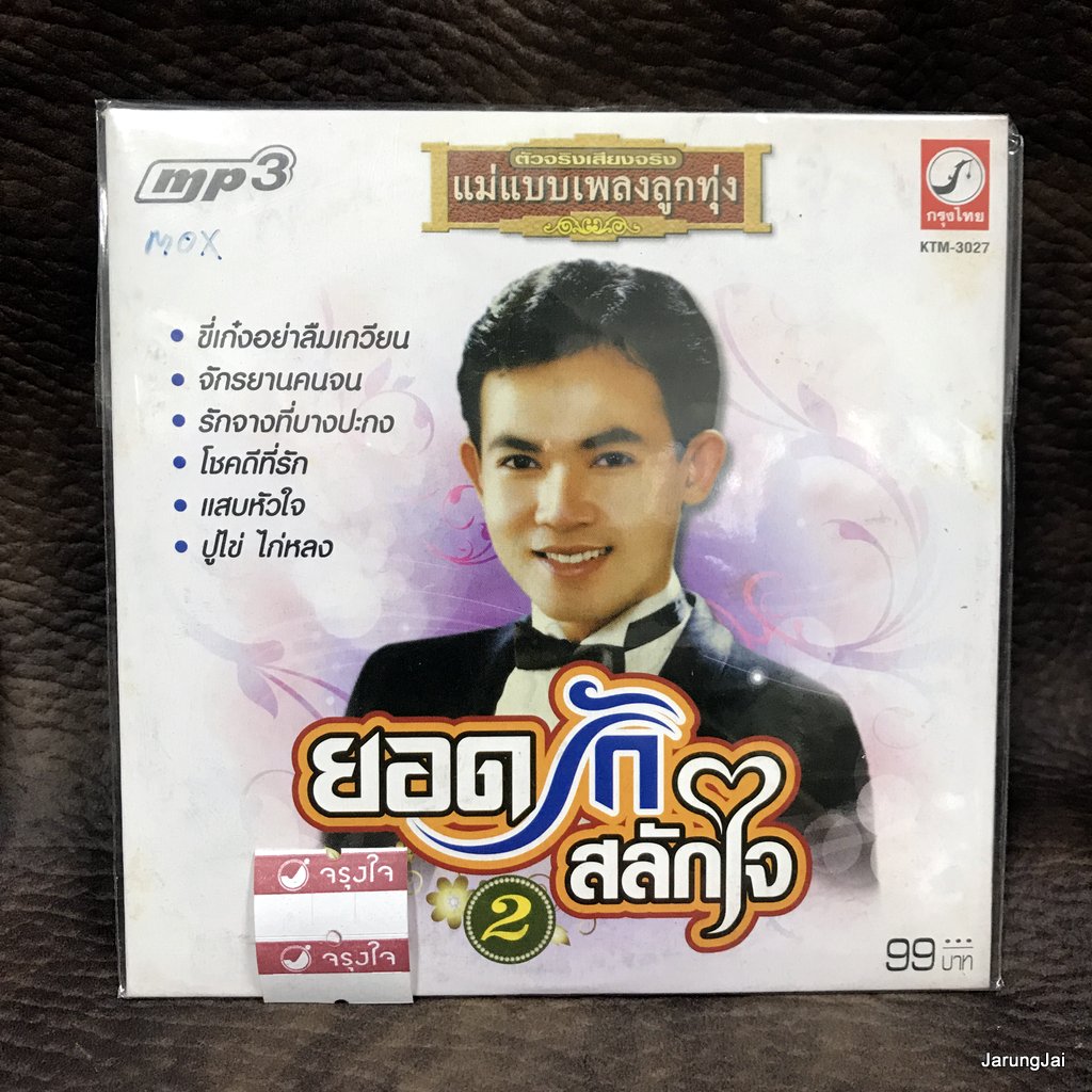 mp3 ยอดรัก สลักใจ ชุด 2 ขี่เก๋งอย่าลืมเกวียน จักรยานคนจน cd mp3 kt แม่แบบเพลงลูกทุ่ง