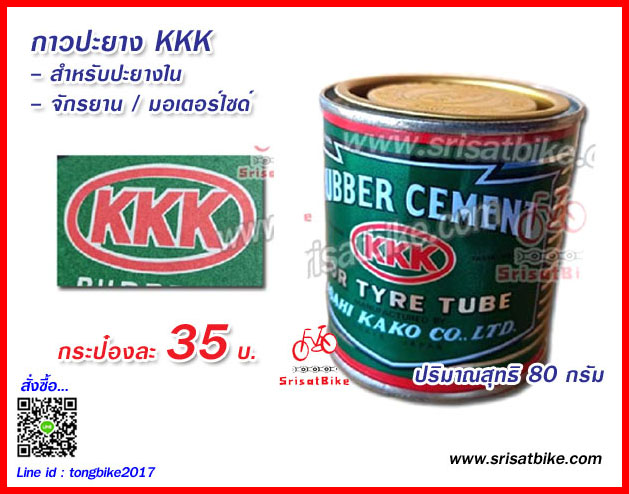 กาวปะยางจักรยาน KKK