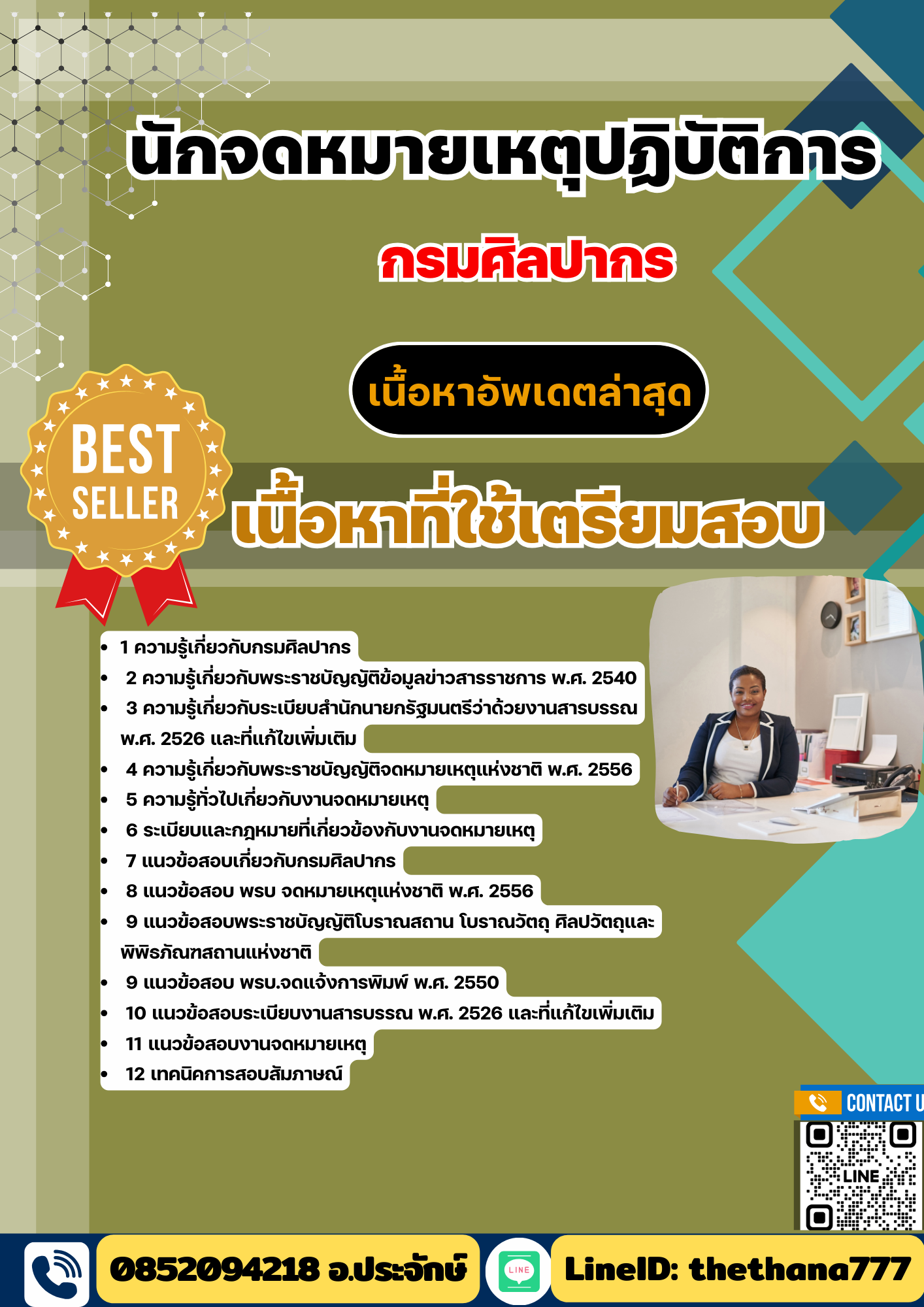 แนวข้อสอบ นักจดหมายเหตุปฏิบัติการ กรมศิลปากร 2568