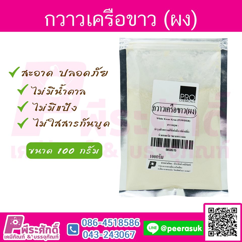 กวาวเครือขาว (ผง)
