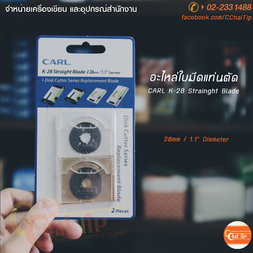 อะไหล่ใบมีดแท่นตัดกระดาษ CARL K-28 (ชุด/2อัน)