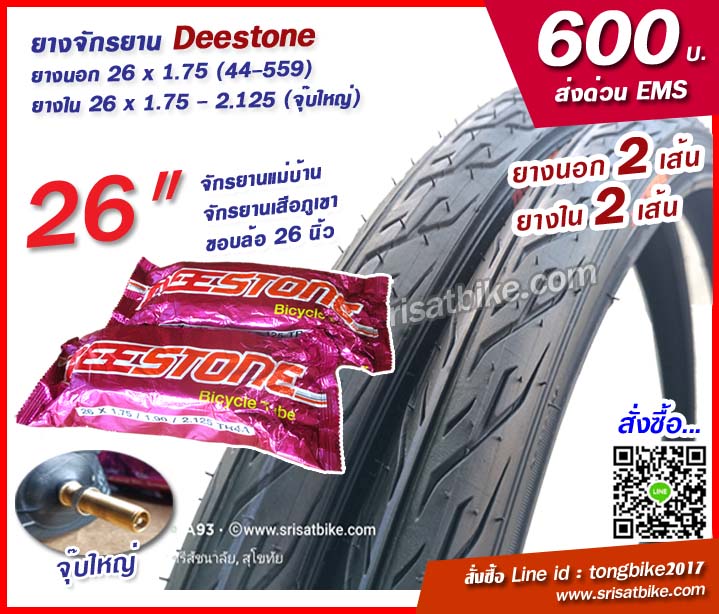 ยางจักรยาน Deestone 26 x 1.75 (44-559) พร้อมยางใน 2 เส้น <ส่งฟรี EMS>