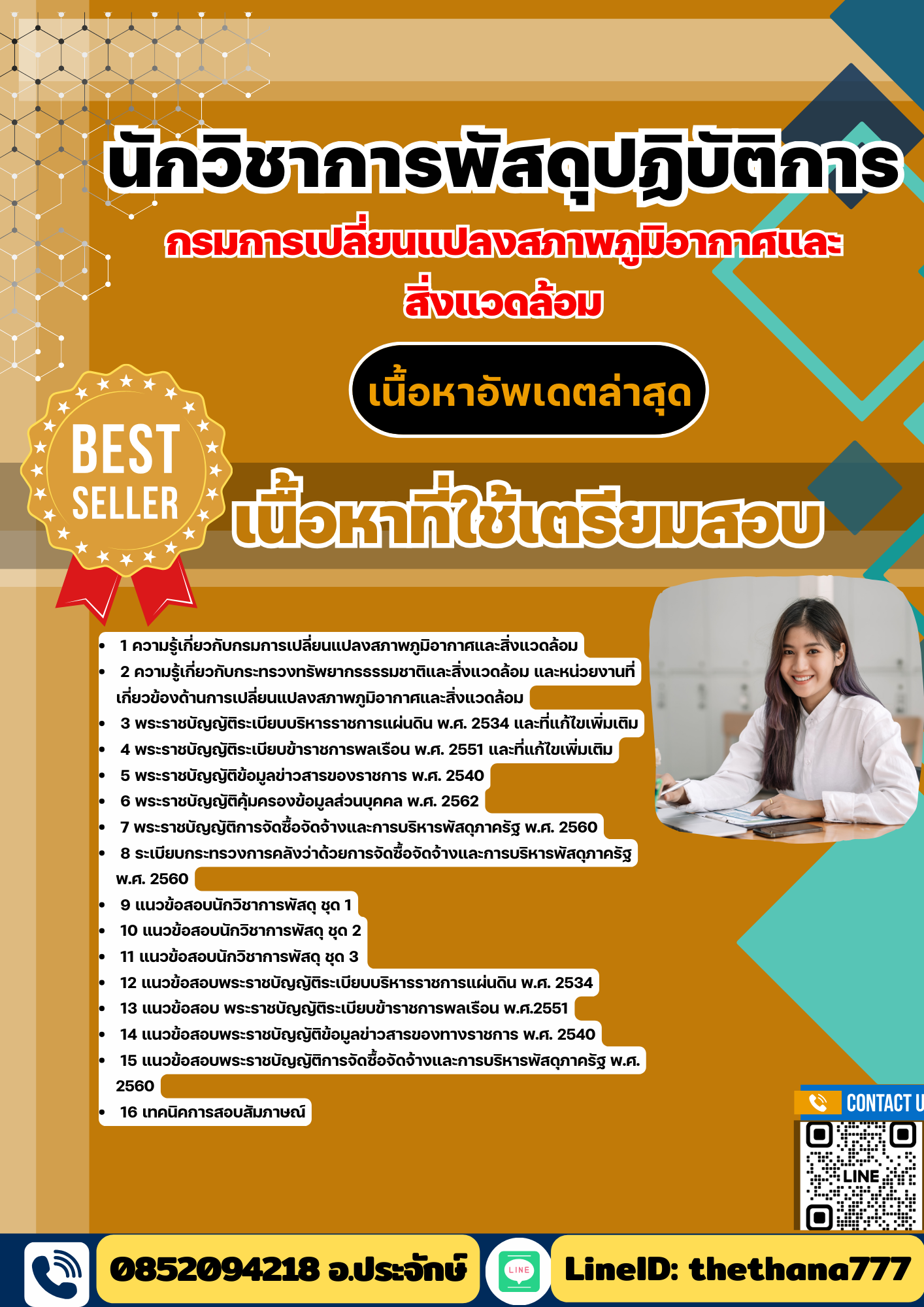 แนวข้อสอบ นักวิชาการพัสดุปฏิบัติการ กรมการเปลี่ยนแปลงสภาพภูมิอากาศและสิ่งแวดล้อม 2568