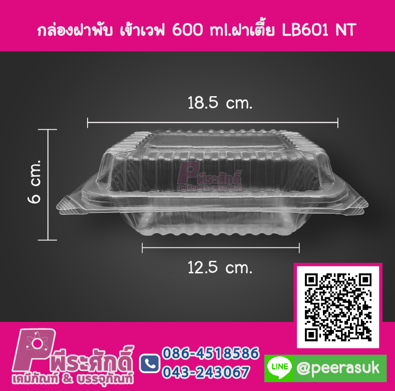 กล่องฝาพับ เข้าเวฟ 600 ml. ฝาเตี้ย LB601 NT