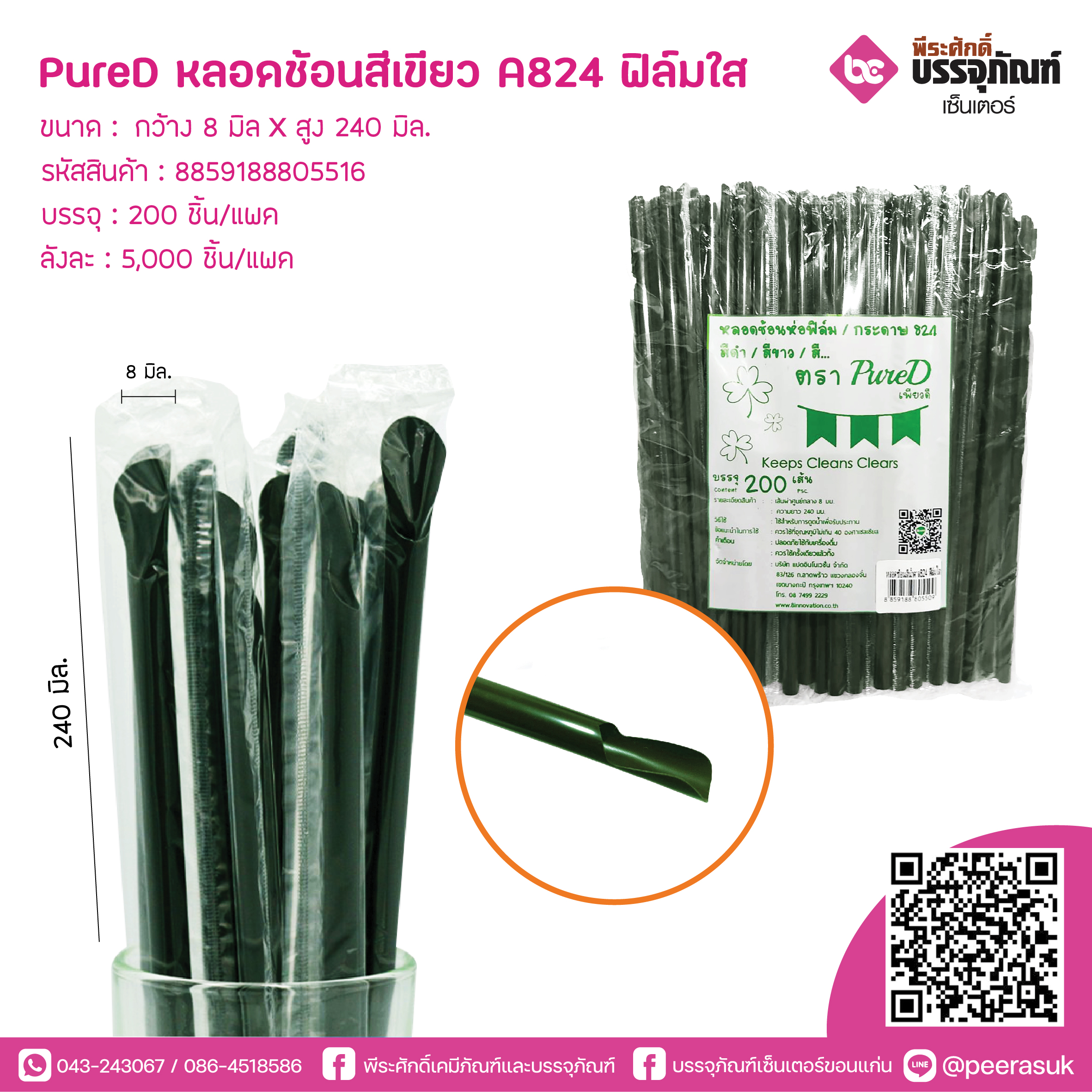 PureD หลอดช้อนสีเขียว A824 ห่อฟิล์มใส @ แพคละ 200 ชิ้น / หีบละ 25 แพค (5000 ชิ้น)