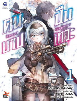 [DEXPRESS] Bluesteel Blasphemer คนบาป ปืนเทวะ เล่ม 1