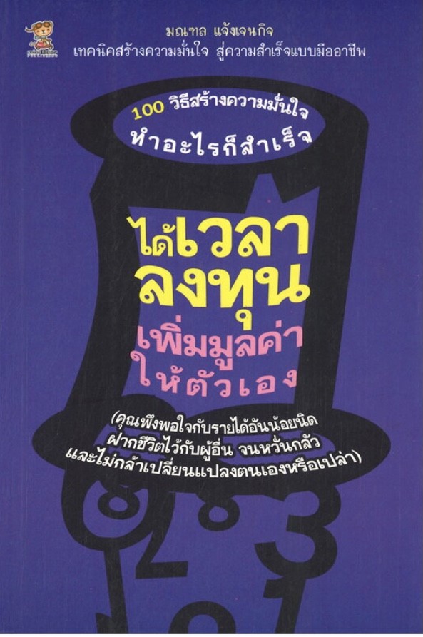 ได้เวลาลงทุน เพิ่มมูลค่าให้ตัวเอง (ราคาปก 199 บาท ลดพิเศษเหลือ 160 บาท)