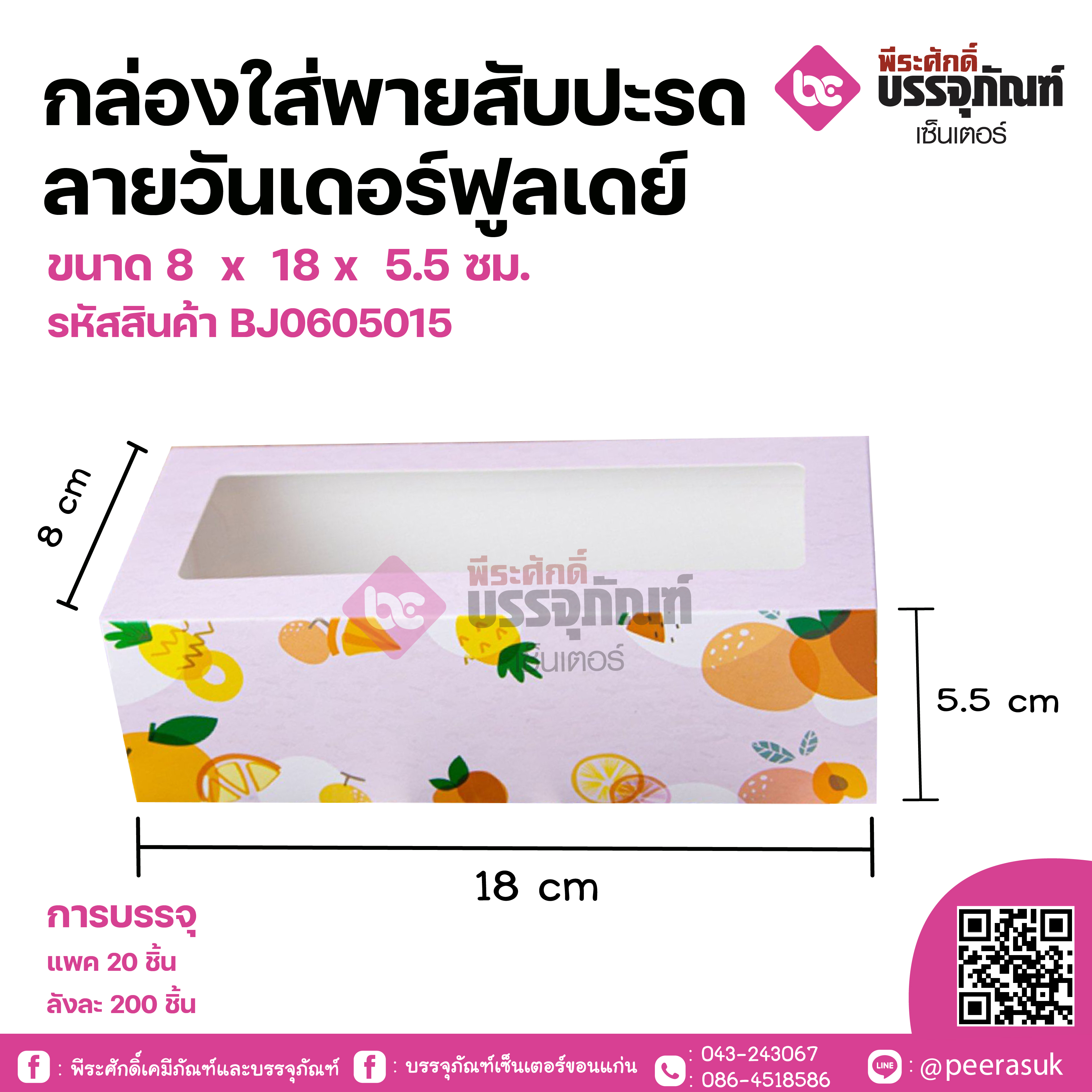 กล่องใส่พายสับปะรด ลายวันเดอร์ฟูลเดย์ ขนาด 8 x 18 x 5.5 ซม. แพคละ 20 ชิ้น ลังละ 200 ชิ้น