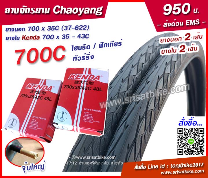 ยางจักรยาน 700 x 35C (37-622) 28 x 1 5/8 x 1 3/8 Chaoyang พร้อมยางใน 2 เส้น - ส่งด่วน EMS -