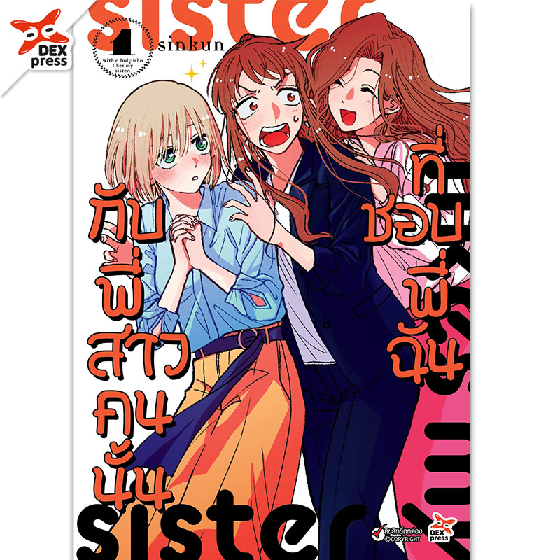 [DEXPRESS] กับพี่สาวคนนั้นที่ชอบพี่ฉัน เล่ม 1 ฉบับการ์ตูน