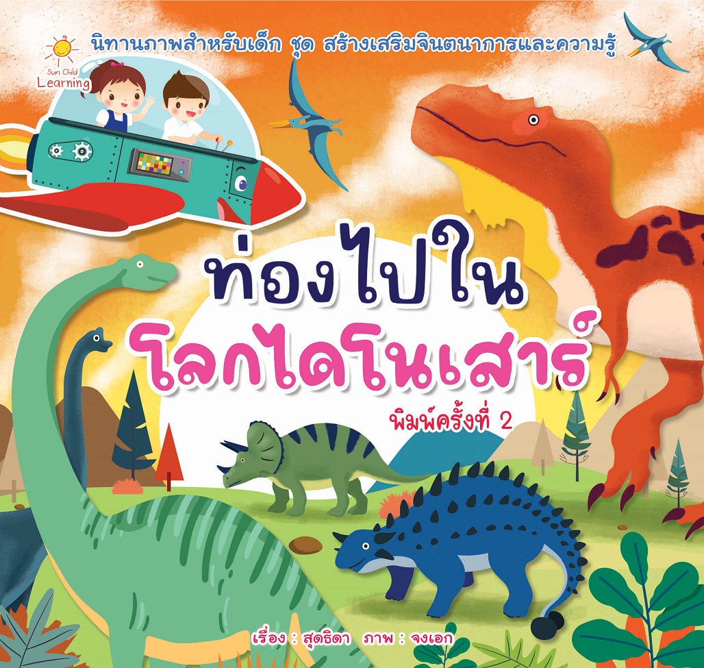 หนังสือเด็ก ท่องไปในโลกไดโนเสาร์ (พิมพ์ครั้งที่ 2 )